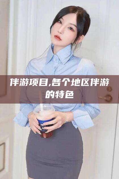 怒江伴游项目,各个地区伴游的特色