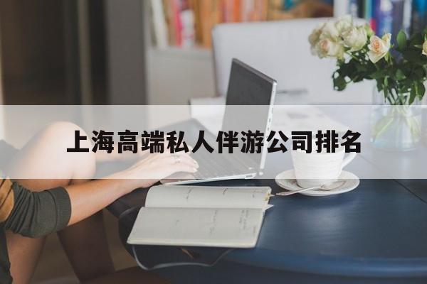 怒江上海城市约会中心公司怎么样最新资讯（谁能告诉我哪里有怒江上海高端私人伴游公司排名？）